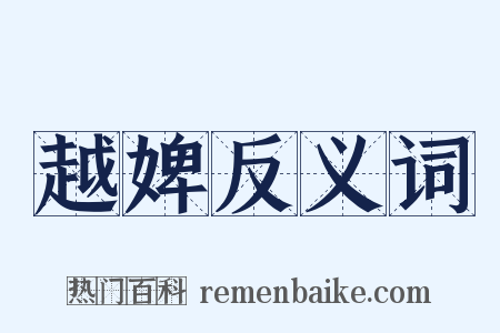 越婢反义词是什么意思的图片